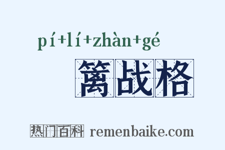 笓篱战格是什么意思的图片